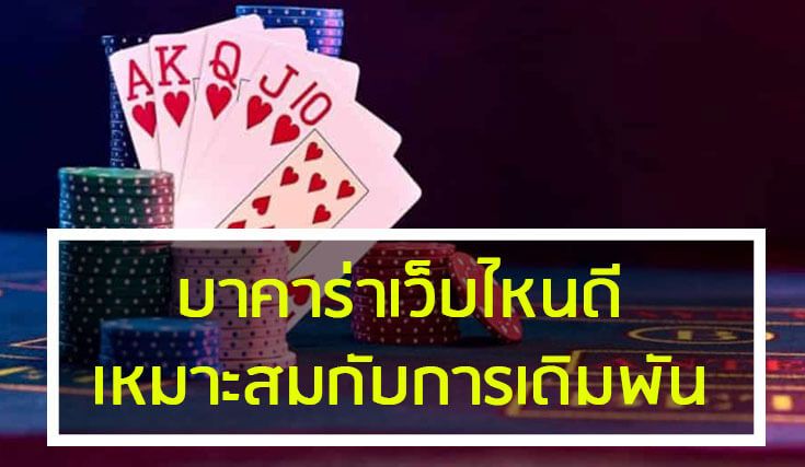 บาคาร่าเว็บไหนดี ไม่ต้องหาที่ไหนไกล สมัครเล่นบาคาร่า ที่นี่เลย.jpg