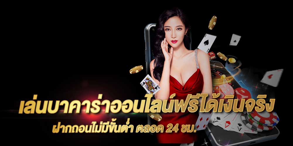 ใช้ประโยชน์สูงสุดจากการ เล่นบาคาร่าออนไลน์ฟรี ประสบการณ์จริงของผู้ใช้.jpg