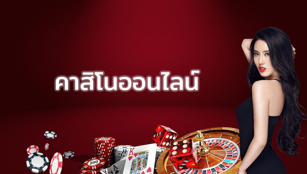 สมัครคาสิโนออนไลน์.jpg