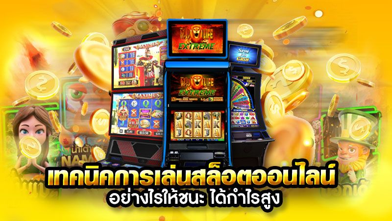 เล่นสล็อตออนไลน์ด้วยเงินจริง ให้คุ้มค่ากว่าที่เคย.jpg