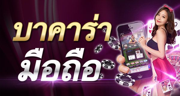 บาคาร่ามือถือ โอกาสในการเข้าถึงรายได้ที่ดีที่สุดมาถึงแล้ว.jpg