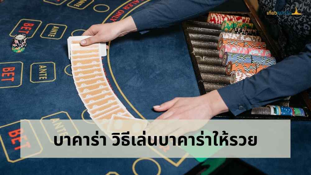วิธีเล่นบาคาร่าให้ได้เงิน ที่ไม่มีเคยมีที่ไหนบอกคุณ.jpg