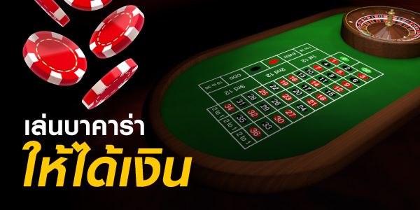 เล่นบาคาร่า ให้ได้เงิน ทางเลือกดี ๆ เพื่อทำรายได้.jpg