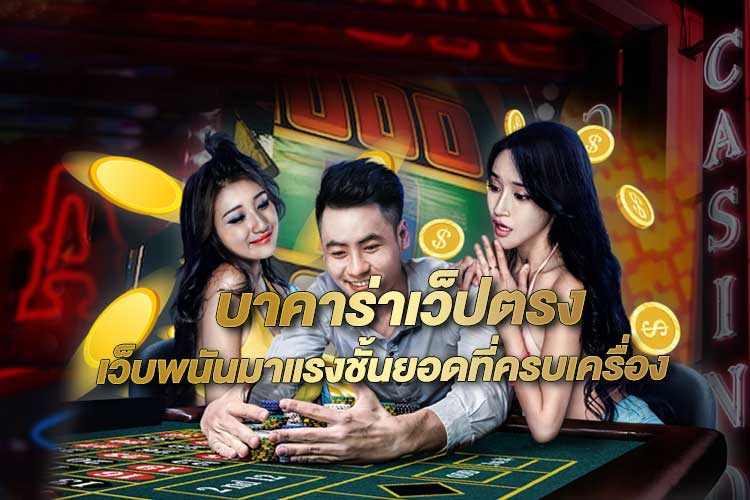 บาคาร่าเว็ปตรง ได้เงินจริงดีที่สุด ผ่านโทรศัพท์มือถือ .jpg