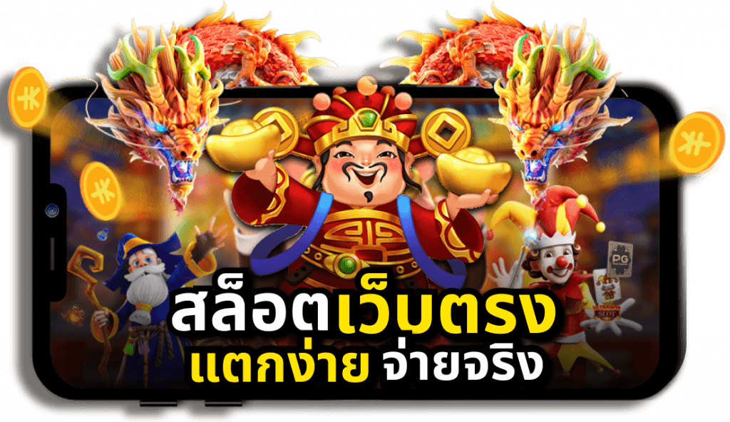 เว็บเล่นสล็อต ออนไลน์ที่ดีที่สุดในการเล่นในประเทศไทยตอนนี้.png