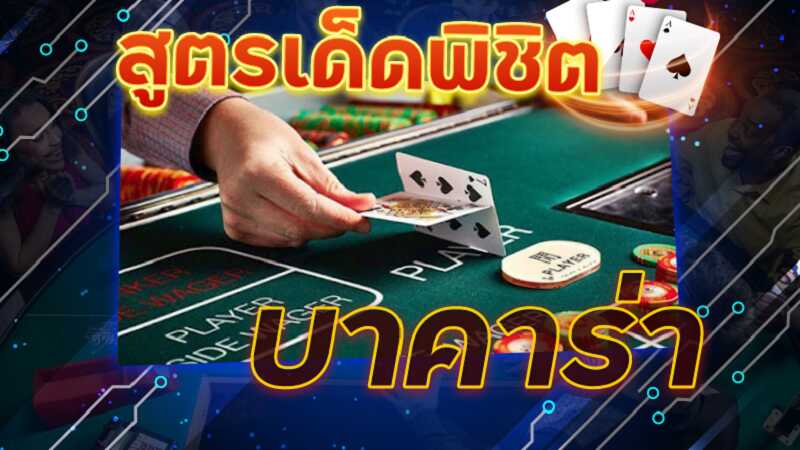 สูตรพิชิตบาคาร่า เล่นบาคาร่า อย่างไรให้ได้ผล.jpg