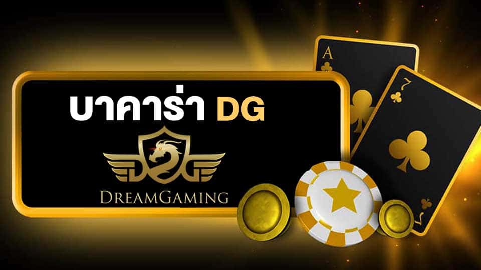 เล่นบาคาร่า ดีลเลอร์สดออนไลน์ด้วยเงินจริงที่ บาคาร่า dg .jpg