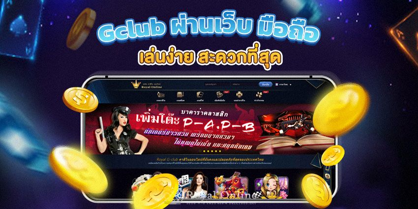 gclub ผ่านเว็บ มือ ถือ เล่นบาคาร่าได้เงินจริง ตลอด 24 ชั่วโมง.jpg