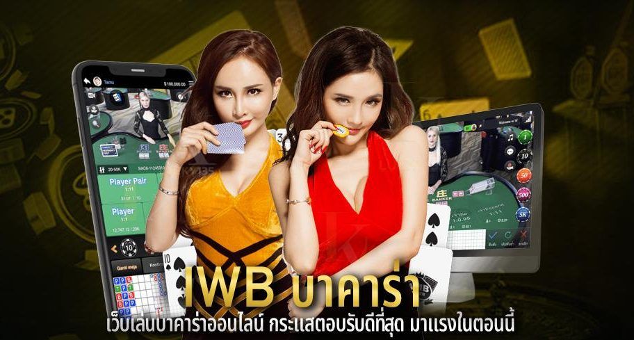 iwbบาคาร่า บาคาร่าเงินจริง ที่ปลอดภัยที่สุด.jpeg