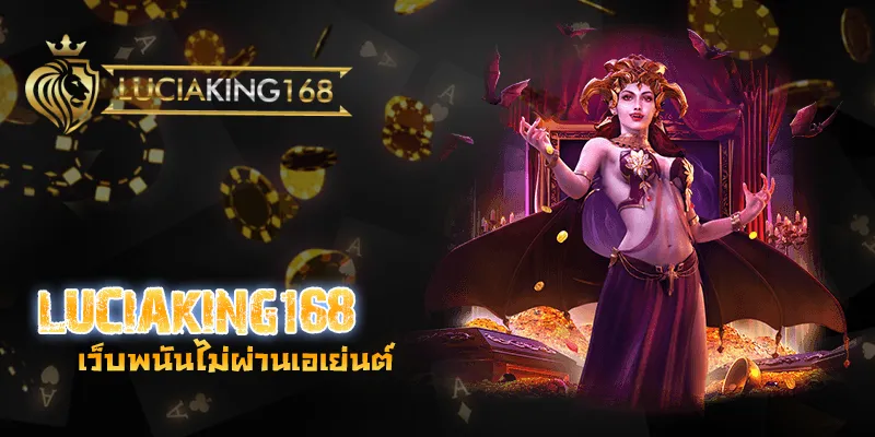 การลงทะเบียน luciaking168 ในประเทศไทย คู่มือฉบับง่าย ๆ .webp