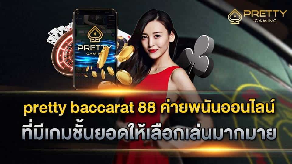 pretty baccarat 88 เว็บพนันออนไลน์ ชั้นนำ ของประเทศไทยที่ห้ามพลาด.jpg