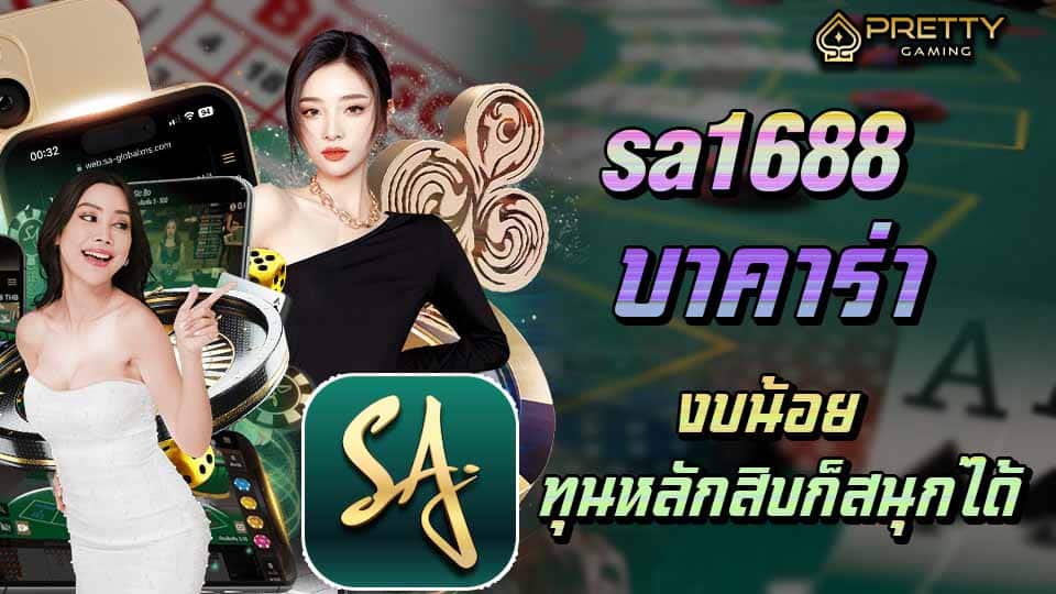 sa1688 บาคาร่า เล่นได้ไม่จำกัด เดิมพันขั้นต่ำ 10 บาท.jpg