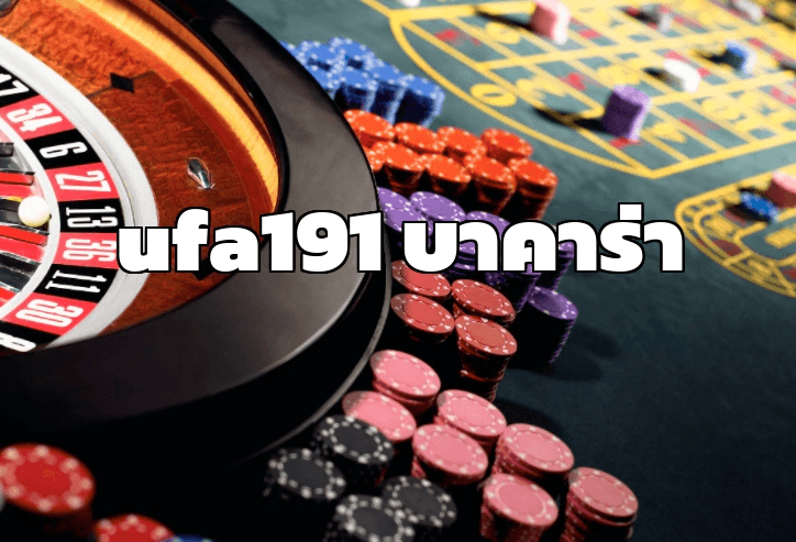 ufa191 บาคาร่า ตำนานที่ไม่ตายของวงการ คาสิโนออนไลน์.png